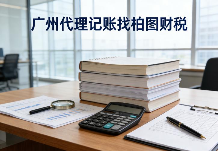 2. 代理记账需要企业提供哪些资料?柏图财税简化流程不繁琐
